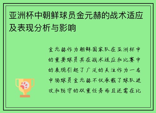 亚洲杯中朝鲜球员金元赫的战术适应及表现分析与影响