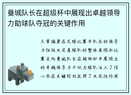 曼城队长在超级杯中展现出卓越领导力助球队夺冠的关键作用