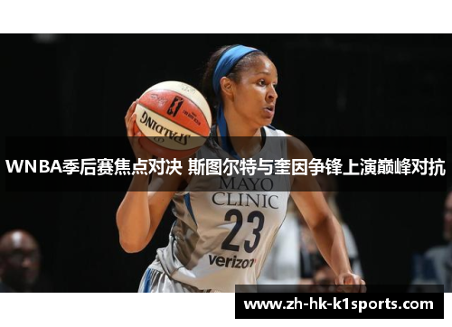 WNBA季后赛焦点对决 斯图尔特与奎因争锋上演巅峰对抗