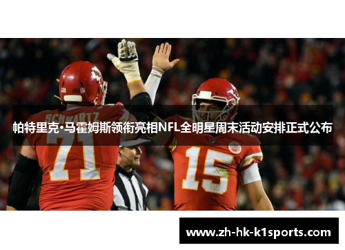 帕特里克·马霍姆斯领衔亮相NFL全明星周末活动安排正式公布