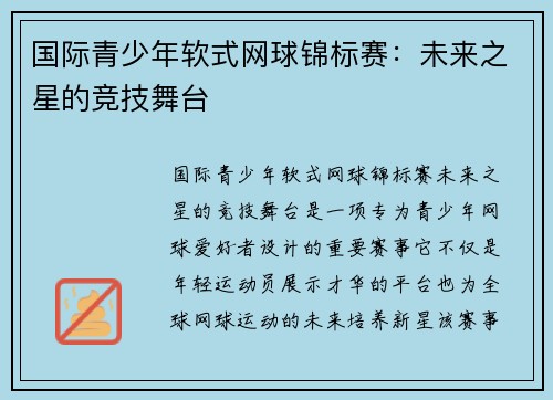 国际青少年软式网球锦标赛：未来之星的竞技舞台