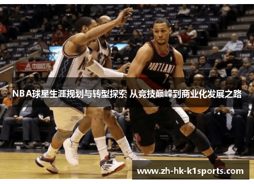 NBA球星生涯规划与转型探索 从竞技巅峰到商业化发展之路