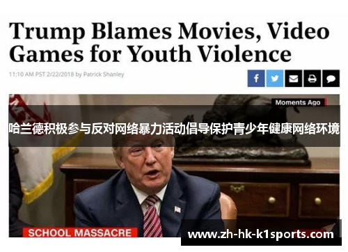 哈兰德积极参与反对网络暴力活动倡导保护青少年健康网络环境