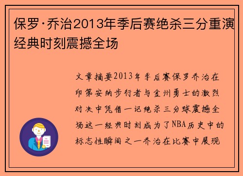 保罗·乔治2013年季后赛绝杀三分重演经典时刻震撼全场