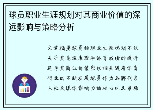 球员职业生涯规划对其商业价值的深远影响与策略分析