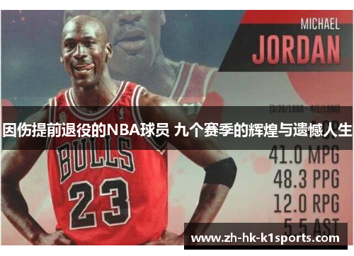 因伤提前退役的NBA球员 九个赛季的辉煌与遗憾人生