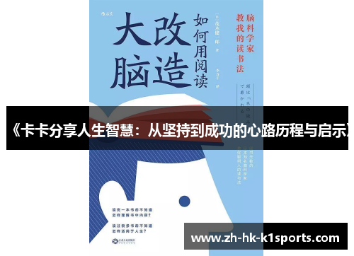 《卡卡分享人生智慧：从坚持到成功的心路历程与启示》