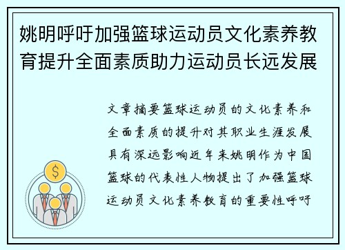 姚明呼吁加强篮球运动员文化素养教育提升全面素质助力运动员长远发展