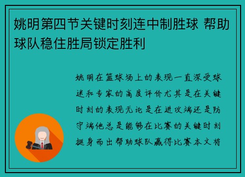 姚明第四节关键时刻连中制胜球 帮助球队稳住胜局锁定胜利