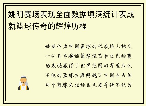 姚明赛场表现全面数据填满统计表成就篮球传奇的辉煌历程