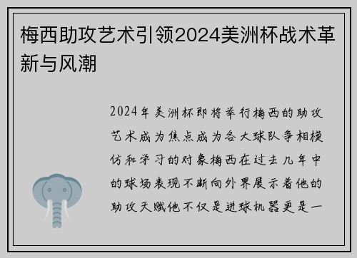 梅西助攻艺术引领2024美洲杯战术革新与风潮