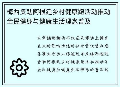 梅西资助阿根廷乡村健康跑活动推动全民健身与健康生活理念普及