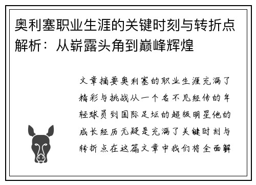 奥利塞职业生涯的关键时刻与转折点解析：从崭露头角到巅峰辉煌