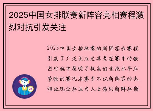 2025中国女排联赛新阵容亮相赛程激烈对抗引发关注
