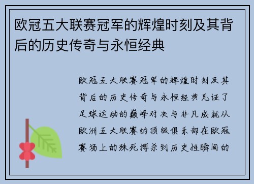 欧冠五大联赛冠军的辉煌时刻及其背后的历史传奇与永恒经典