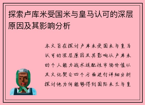 探索卢库米受国米与皇马认可的深层原因及其影响分析