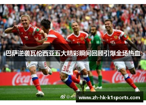 巴萨逆袭瓦伦西亚五大精彩瞬间回顾引爆全场热血
