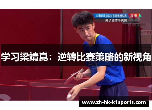 学习梁靖崑：逆转比赛策略的新视角
