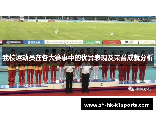 我校运动员在各大赛事中的优异表现及荣誉成就分析