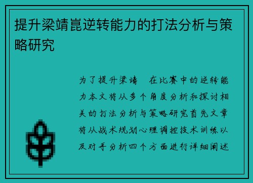 提升梁靖崑逆转能力的打法分析与策略研究