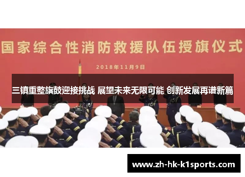 三镇重整旗鼓迎接挑战 展望未来无限可能 创新发展再谱新篇
