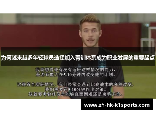 为何越来越多年轻球员选择加入青训体系成为职业发展的重要起点