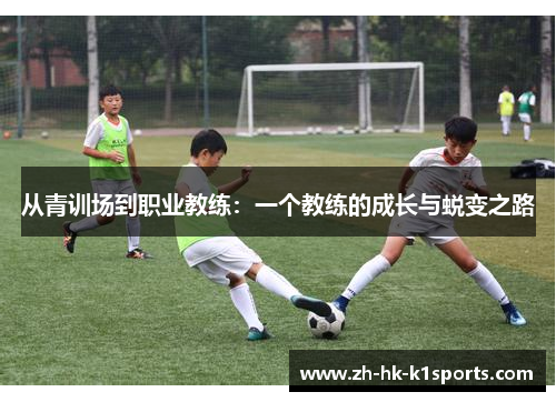 从青训场到职业教练：一个教练的成长与蜕变之路