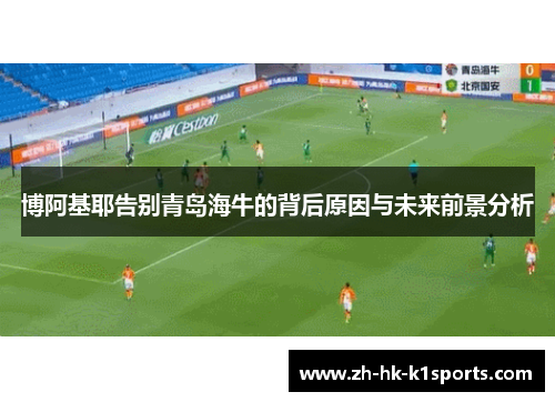 博阿基耶告别青岛海牛的背后原因与未来前景分析