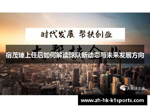 宿茂臻上任后如何解读球队新动态与未来发展方向