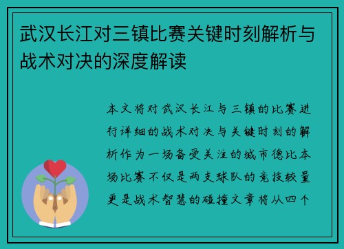 武汉长江对三镇比赛关键时刻解析与战术对决的深度解读