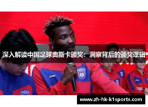 深入解读中国足球奥斯卡颁奖：洞察背后的颁奖逻辑