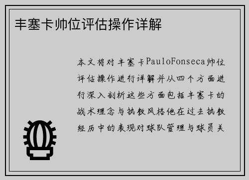 丰塞卡帅位评估操作详解