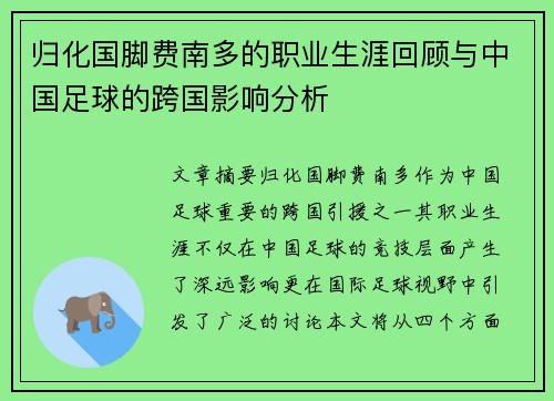 归化国脚费南多的职业生涯回顾与中国足球的跨国影响分析