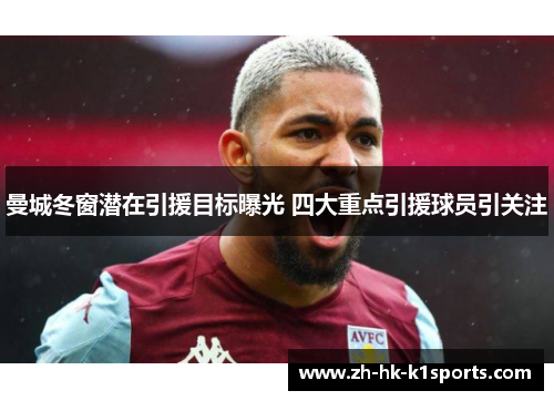 曼城冬窗潜在引援目标曝光 四大重点引援球员引关注