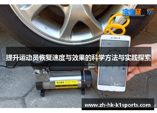 提升运动员恢复速度与效果的科学方法与实践探索