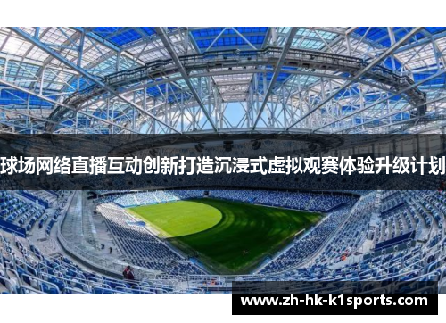 球场网络直播互动创新打造沉浸式虚拟观赛体验升级计划