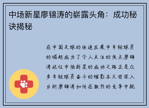 中场新星廖锦涛的崭露头角：成功秘诀揭秘