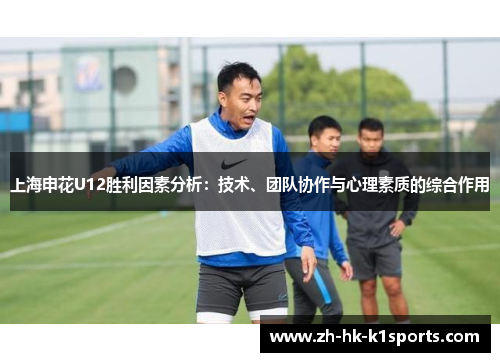 上海申花U12胜利因素分析：技术、团队协作与心理素质的综合作用
