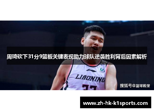 周琦砍下31分9篮板关键表现助力球队逆袭胜利背后因素解析