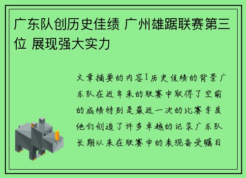 广东队创历史佳绩 广州雄踞联赛第三位 展现强大实力