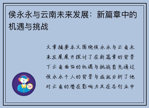 侯永永与云南未来发展：新篇章中的机遇与挑战