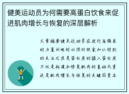 健美运动员为何需要高蛋白饮食来促进肌肉增长与恢复的深层解析