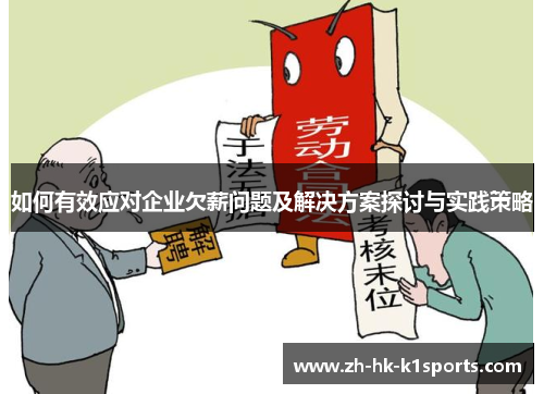 如何有效应对企业欠薪问题及解决方案探讨与实践策略