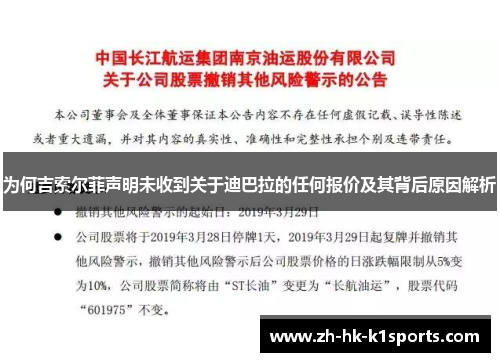 为何吉索尔菲声明未收到关于迪巴拉的任何报价及其背后原因解析