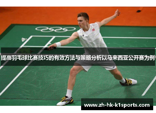 提高羽毛球比赛技巧的有效方法与策略分析以马来西亚公开赛为例