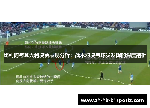 比利时与意大利决赛表现分析：战术对决与球员发挥的深度剖析