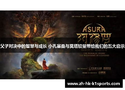 父子对决中的智慧与成长 小孔塞桑与莫塔较量带给我们的五大启示