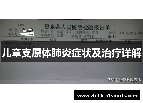 儿童支原体肺炎症状及治疗详解
