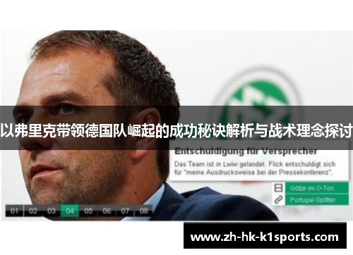 以弗里克带领德国队崛起的成功秘诀解析与战术理念探讨