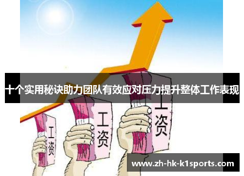 十个实用秘诀助力团队有效应对压力提升整体工作表现